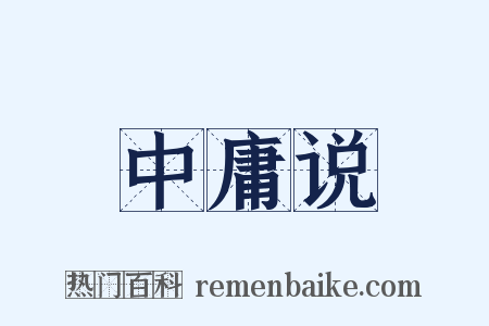 中庸说是什么意思的图片
